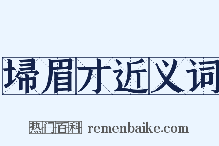 埽眉才近义词是什么意思的图片